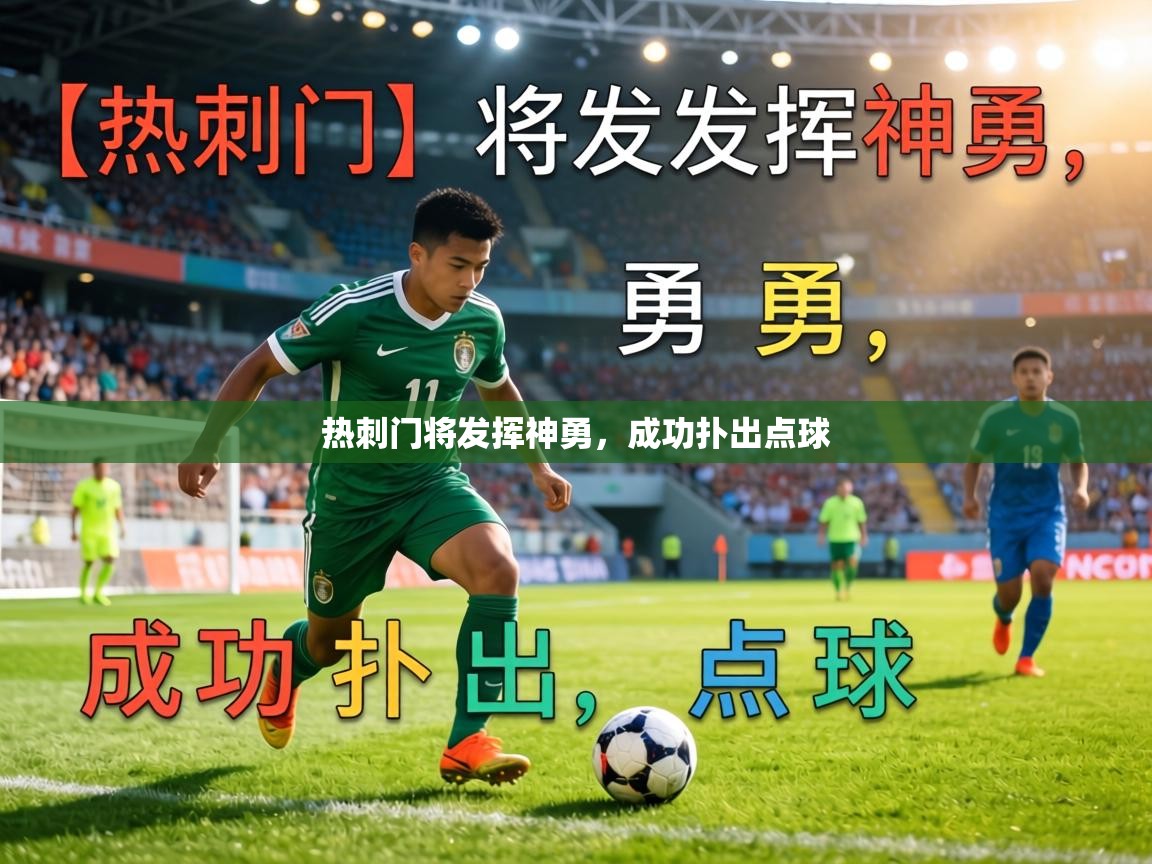 热刺门将发挥神勇,成功扑出点球 第1张