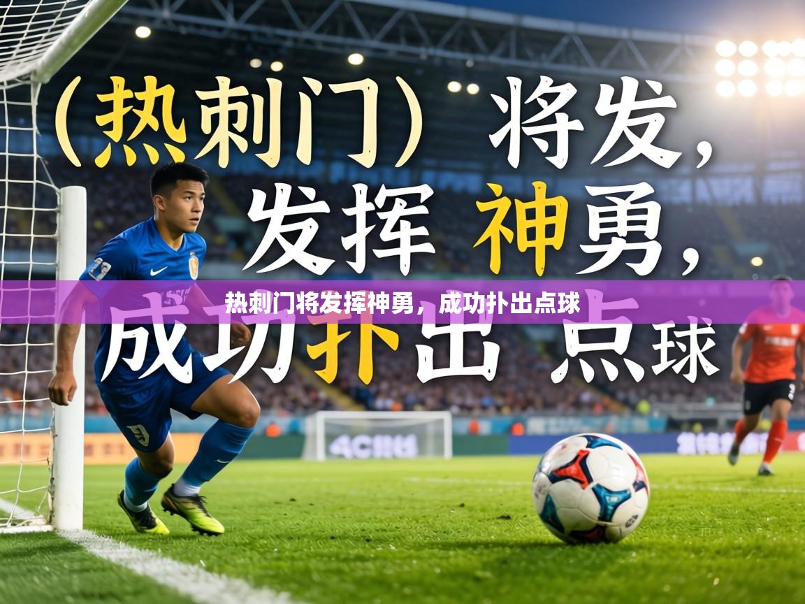 热刺门将发挥神勇,成功扑出点球 第2张