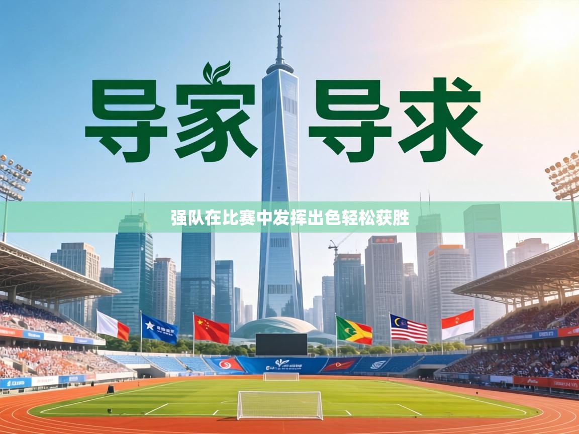 强队在比赛中发挥出色轻松获胜 第1张